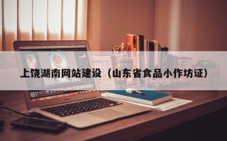 鹰潭上饶湖南网站建设（山东省食品小作坊证）