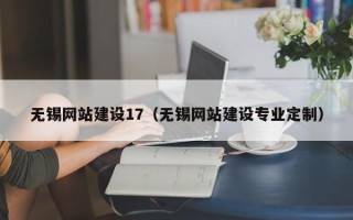 鹰潭无锡网站建设17（无锡网站建设专业定制）