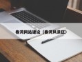 鹰潭春湾网站建设（春湾风景区）