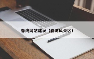 鹰潭春湾网站建设（春湾风景区）