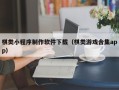 鹰潭棋类小程序制作软件下载（棋类游戏合集app）