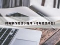 鹰潭桦甸制作微信小程序（桦甸微信平台）
