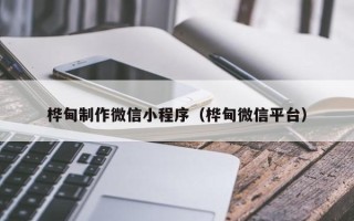 鹰潭桦甸制作微信小程序（桦甸微信平台）