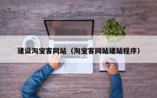 鹰潭建设淘宝客网站（淘宝客网站建站程序）