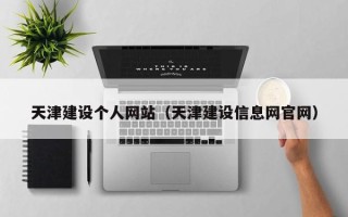 鹰潭天津建设个人网站（天津建设信息网官网）