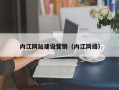 鹰潭内江网站建设营销（内江网络）
