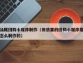 鹰潭汕尾团购小程序制作（微信里的团购小程序是怎么制作的）