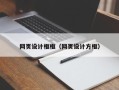 鹰潭网页设计框框（网页设计方框）