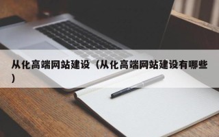 鹰潭从化高端网站建设（从化高端网站建设有哪些）