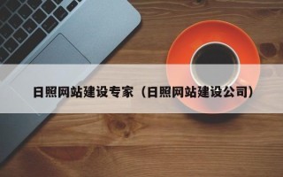 鹰潭日照网站建设专家（日照网站建设公司）