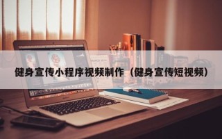 鹰潭健身宣传小程序视频制作（健身宣传短视频）