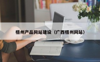 鹰潭梧州产品网站建设（广西梧州网站）